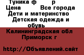 Туника ф.Qvele р.86-92 › Цена ­ 750 - Все города Дети и материнство » Детская одежда и обувь   . Калининградская обл.,Приморск г.